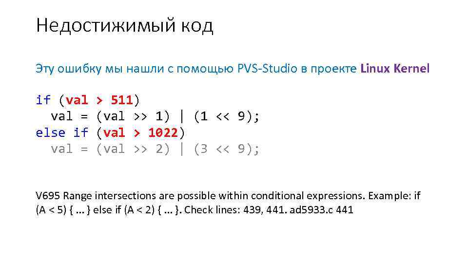 Недостижимый код Эту ошибку мы нашли с помощью PVS-Studio в проекте Linux Kernel if