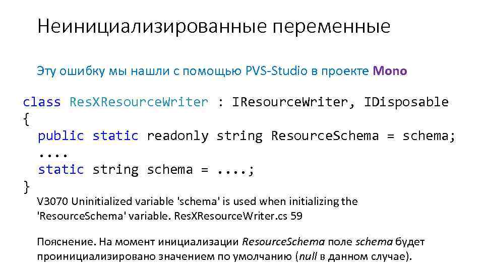 Неинициализированные переменные Эту ошибку мы нашли с помощью PVS-Studio в проекте Mono class Res.