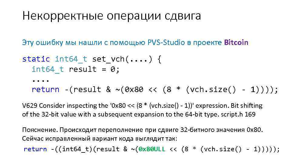 Некорректные операции сдвига Эту ошибку мы нашли с помощью PVS-Studio в проекте Bitcoin static