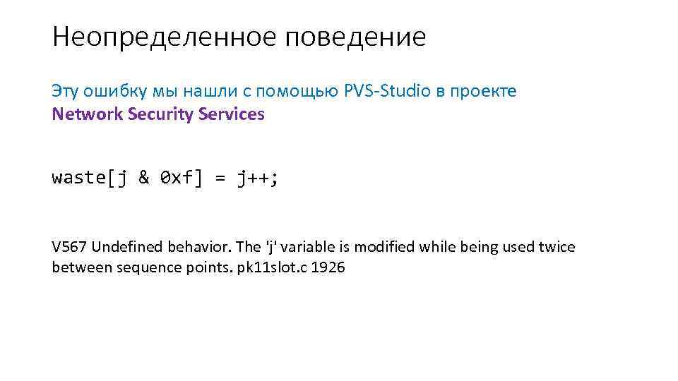 Неопределенное поведение Эту ошибку мы нашли с помощью PVS-Studio в проекте Network Security Services