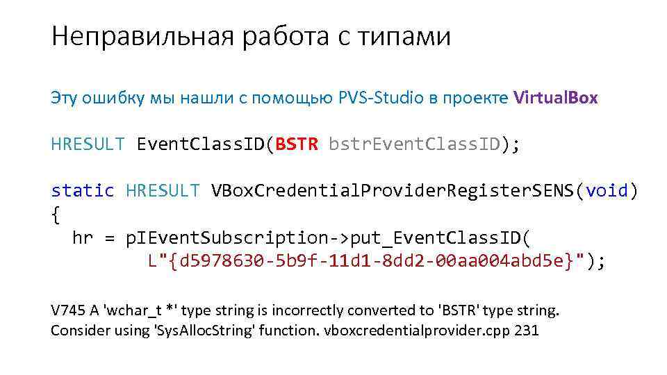 Неправильная работа с типами Эту ошибку мы нашли с помощью PVS-Studio в проекте Virtual.