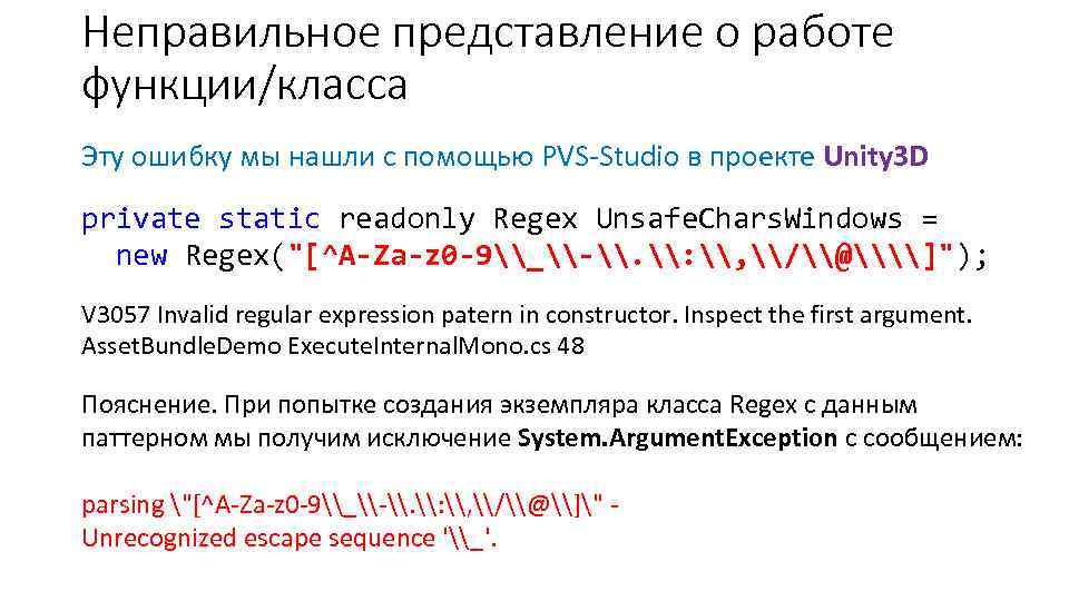 Неправильное представление о работе функции/класса Эту ошибку мы нашли с помощью PVS-Studio в проекте