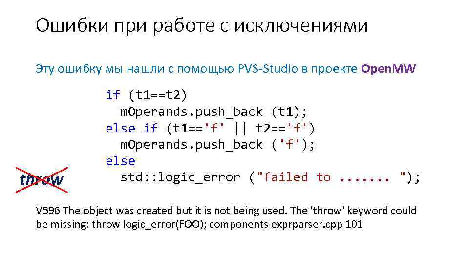 Ошибки при работе с исключениями Эту ошибку мы нашли с помощью PVS-Studio в проекте