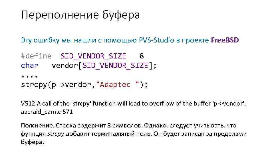 Переполнение буфера Эту ошибку мы нашли с помощью PVS-Studio в проекте Free. BSD #define