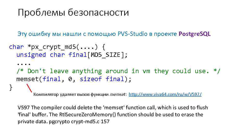 Проблемы безопасности Эту ошибку мы нашли с помощью PVS-Studio в проекте Postgre. SQL char
