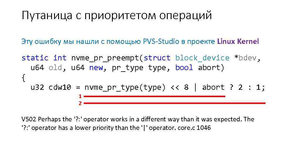 Путаница с приоритетом операций Эту ошибку мы нашли с помощью PVS-Studio в проекте Linux