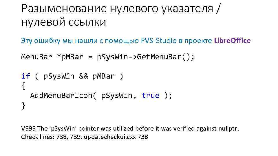 Разыменование нулевого указателя / нулевой ссылки Эту ошибку мы нашли с помощью PVS-Studio в