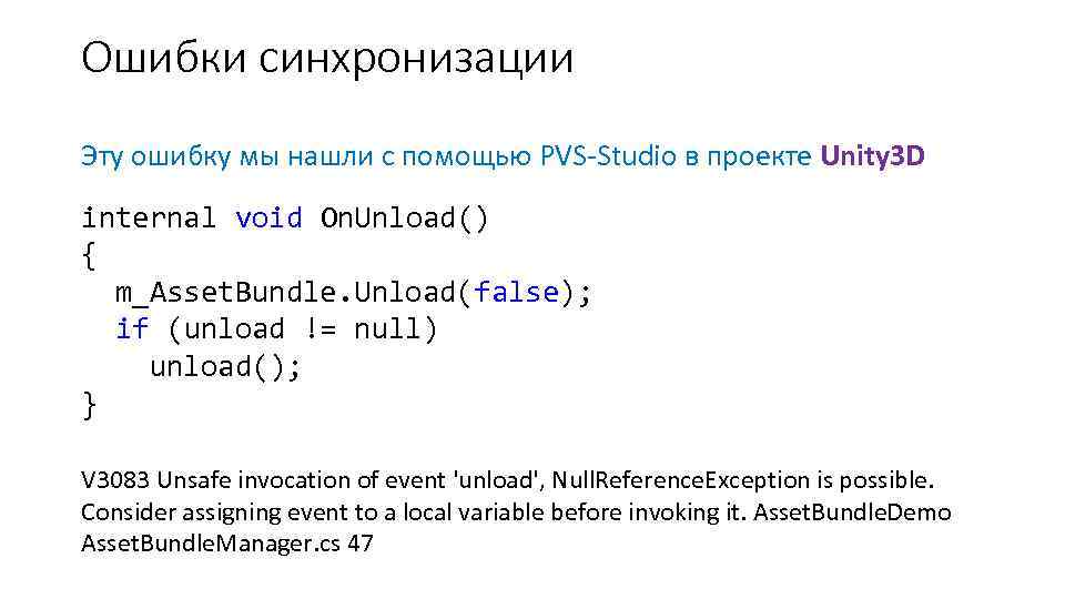 Ошибки синхронизации Эту ошибку мы нашли с помощью PVS-Studio в проекте Unity 3 D