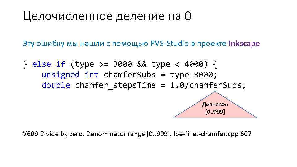 Целочисленное деление на 0 Эту ошибку мы нашли с помощью PVS-Studio в проекте Inkscape