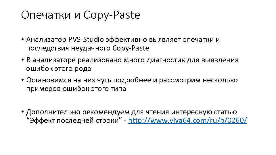 Опечатки и Copy-Paste • Анализатор PVS-Studio эффективно выявляет опечатки и последствия неудачного Copy-Paste •