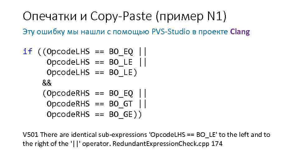 Опечатки и Copy-Paste (пример N 1) Эту ошибку мы нашли с помощью PVS-Studio в