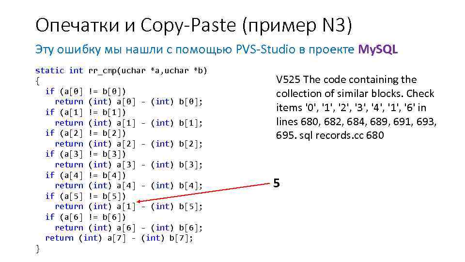 Опечатки и Copy-Paste (пример N 3) Эту ошибку мы нашли с помощью PVS-Studio в