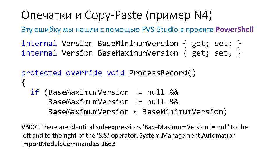 Опечатки и Copy-Paste (пример N 4) Эту ошибку мы нашли с помощью PVS-Studio в