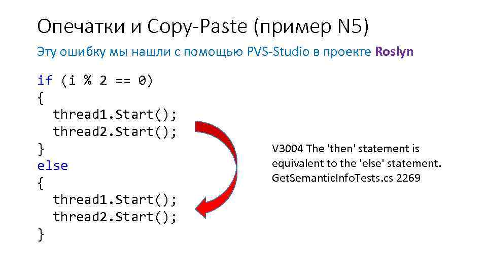 Опечатки и Copy-Paste (пример N 5) Эту ошибку мы нашли с помощью PVS-Studio в