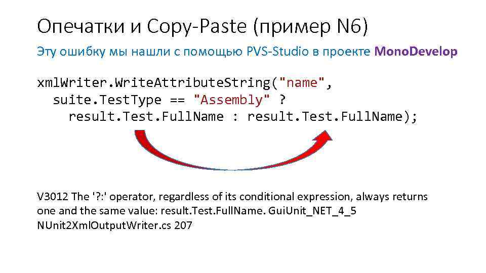 Опечатки и Copy-Paste (пример N 6) Эту ошибку мы нашли с помощью PVS-Studio в