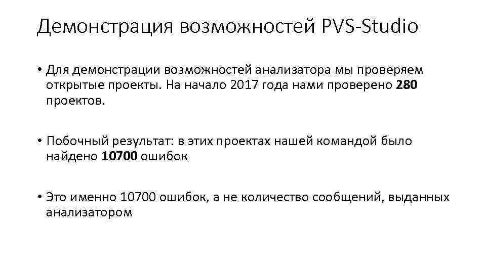 Демонстрация возможностей PVS-Studio • Для демонстрации возможностей анализатора мы проверяем открытые проекты. На начало