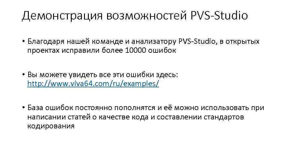 Демонстрация возможностей PVS-Studio • Благодаря нашей команде и анализатору PVS-Studio, в открытых проектах исправили