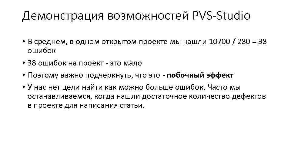 Демонстрация возможностей PVS-Studio • В среднем, в одном открытом проекте мы нашли 10700 /