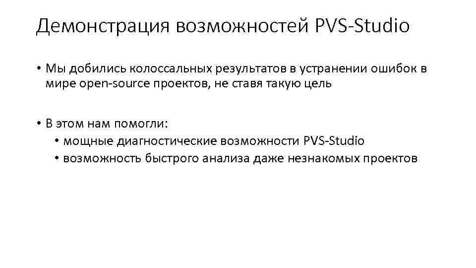 Демонстрация возможностей PVS-Studio • Мы добились колоссальных результатов в устранении ошибок в мире open-source