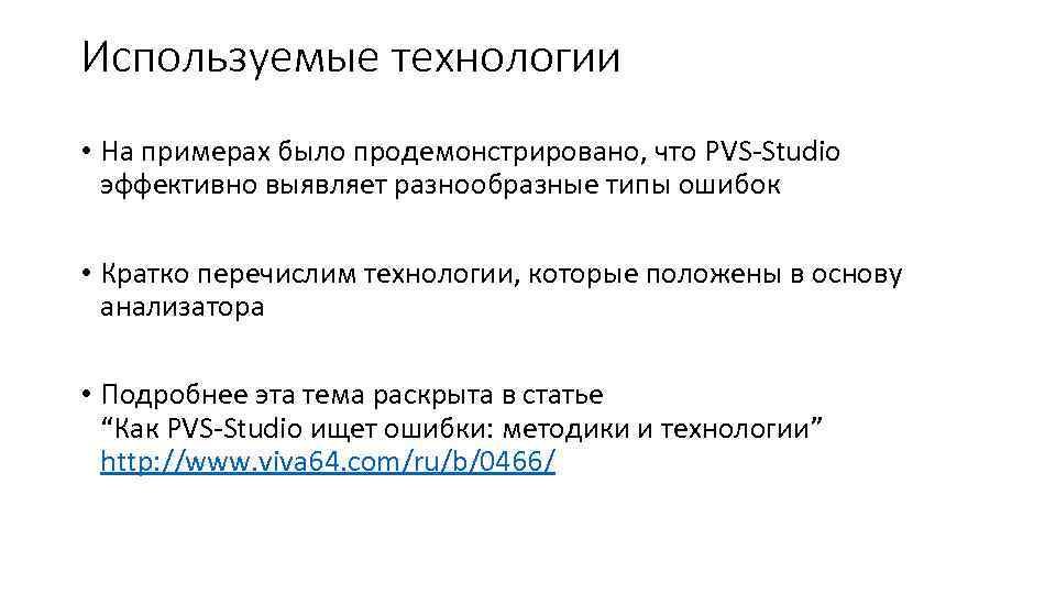 Используемые технологии • На примерах было продемонстрировано, что PVS-Studio эффективно выявляет разнообразные типы ошибок