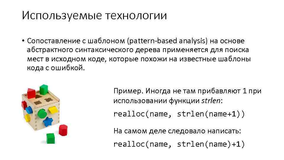 Используемые технологии • Сопоставление с шаблоном (pattern-based analysis) на основе абстрактного синтаксического дерева применяется