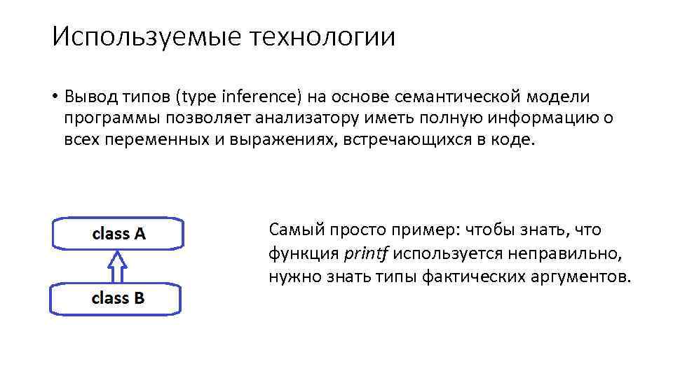 Используемые технологии • Вывод типов (type inference) на основе семантической модели программы позволяет анализатору