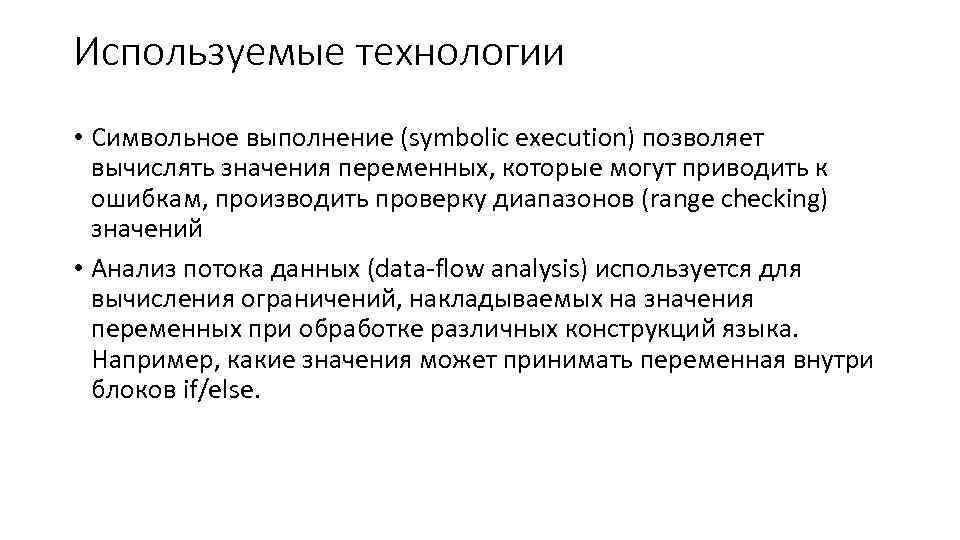 Используемые технологии • Символьное выполнение (symbolic execution) позволяет вычислять значения переменных, которые могут приводить