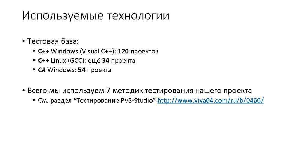 Используемые технологии • Тестовая база: • C++ Windows (Visual C++): 120 проектов • C++