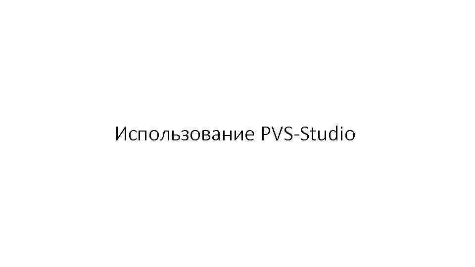 Использование PVS-Studio 