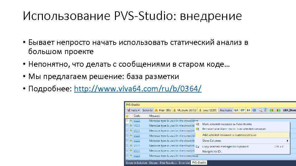 Использование PVS-Studio: внедрение • Бывает непросто начать использовать статический анализ в большом проекте •