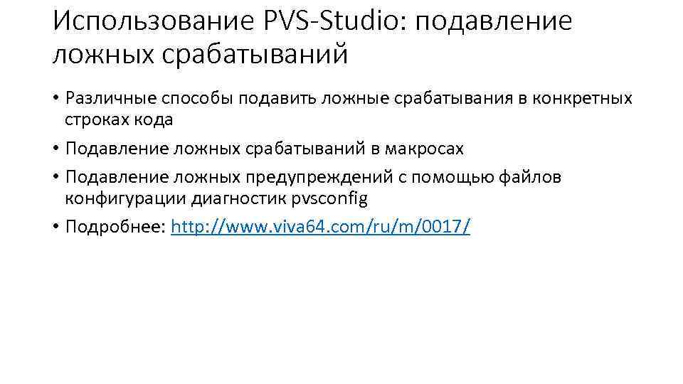 Использование PVS-Studio: подавление ложных срабатываний • Различные способы подавить ложные срабатывания в конкретных строках