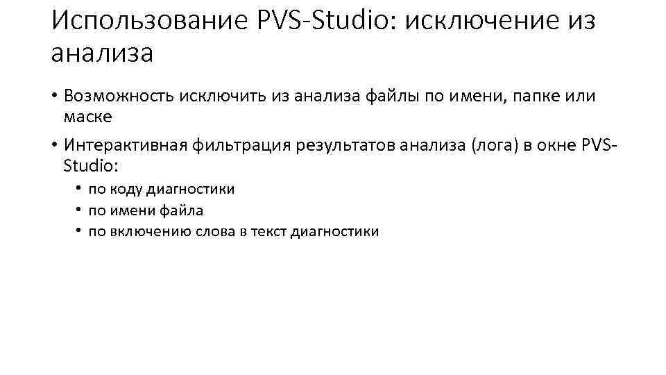 Использование PVS-Studio: исключение из анализа • Возможность исключить из анализа файлы по имени, папке