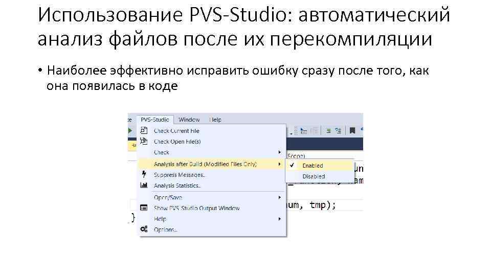 Использование PVS-Studio: автоматический анализ файлов после их перекомпиляции • Наиболее эффективно исправить ошибку сразу