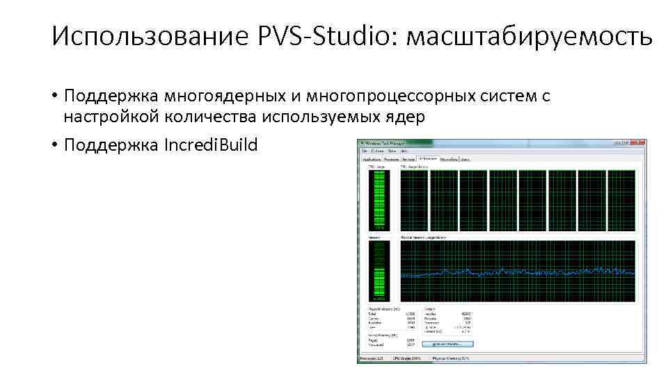 Использование PVS-Studio: масштабируемость • Поддержка многоядерных и многопроцессорных систем с настройкой количества используемых ядер