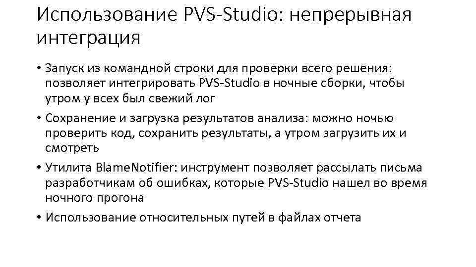 Использование PVS-Studio: непрерывная интеграция • Запуск из командной строки для проверки всего решения: позволяет