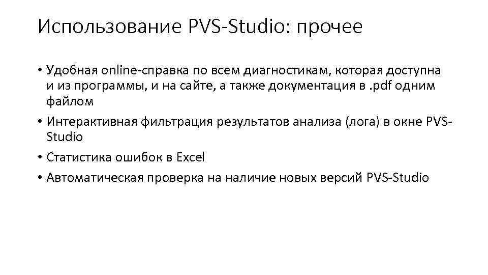 Использование PVS-Studio: прочее • Удобная online-справка по всем диагностикам, которая доступна и из программы,