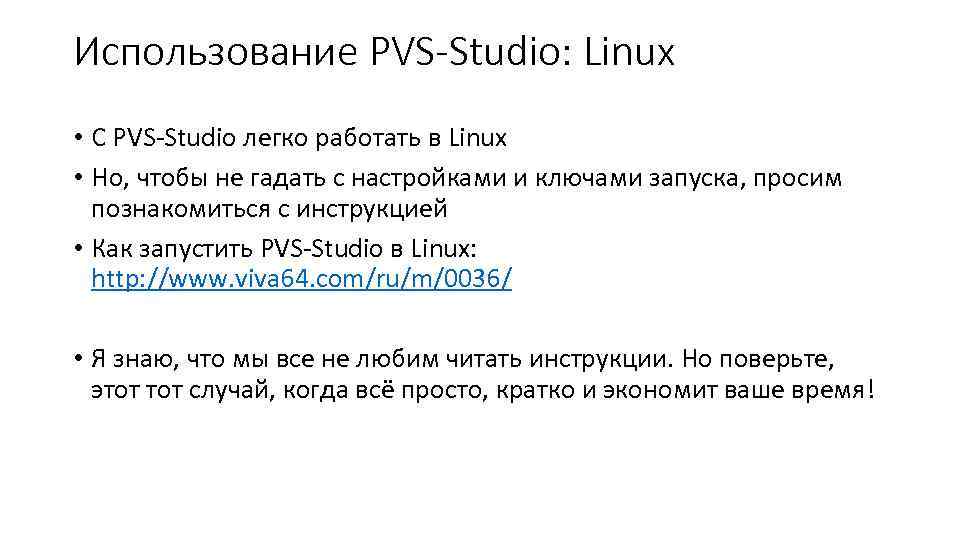 Использование PVS-Studio: Linux • С PVS-Studio легко работать в Linux • Но, чтобы не