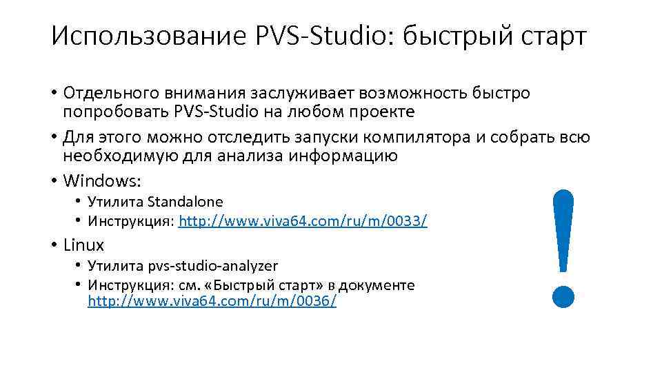 Использование PVS-Studio: быстрый старт • Отдельного внимания заслуживает возможность быстро попробовать PVS-Studio на любом