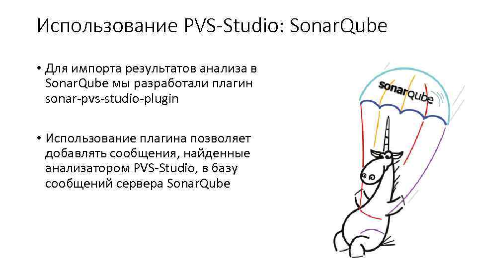 Использование PVS-Studio: Sonar. Qube • Для импорта результатов анализа в Sonar. Qube мы разработали