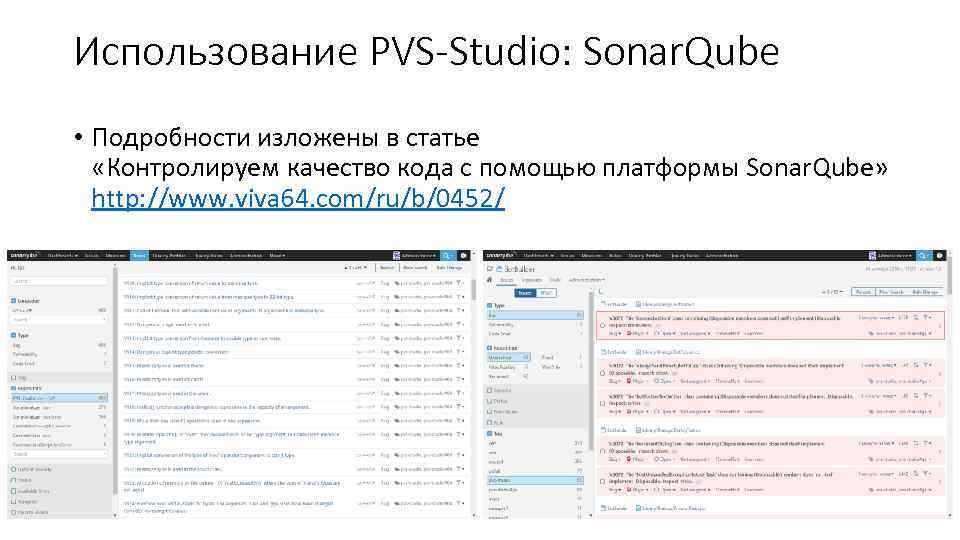 Использование PVS-Studio: Sonar. Qube • Подробности изложены в статье «Контролируем качество кода с помощью