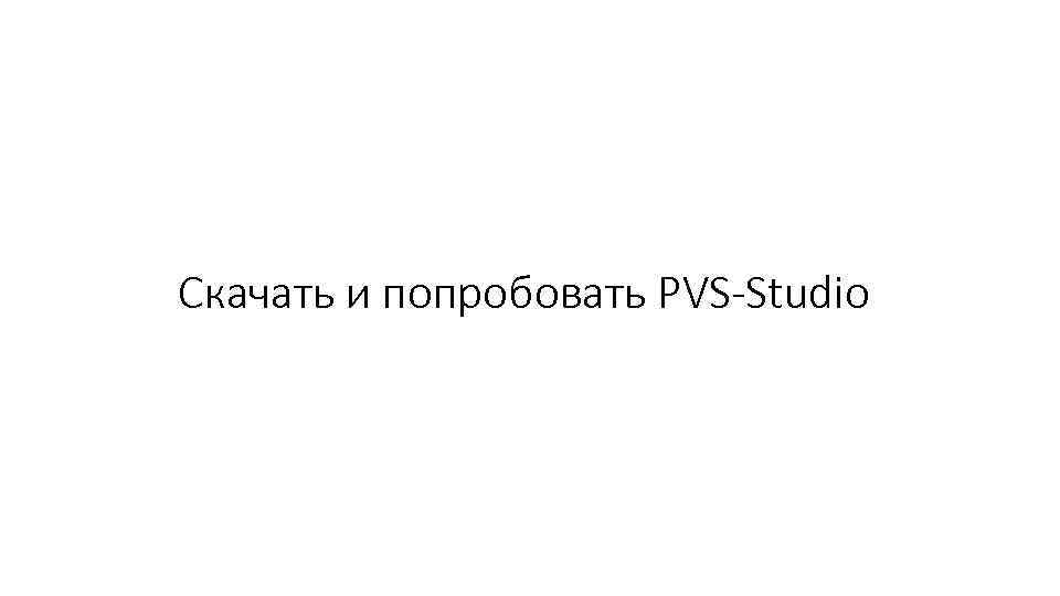 Скачать и попробовать PVS-Studio 