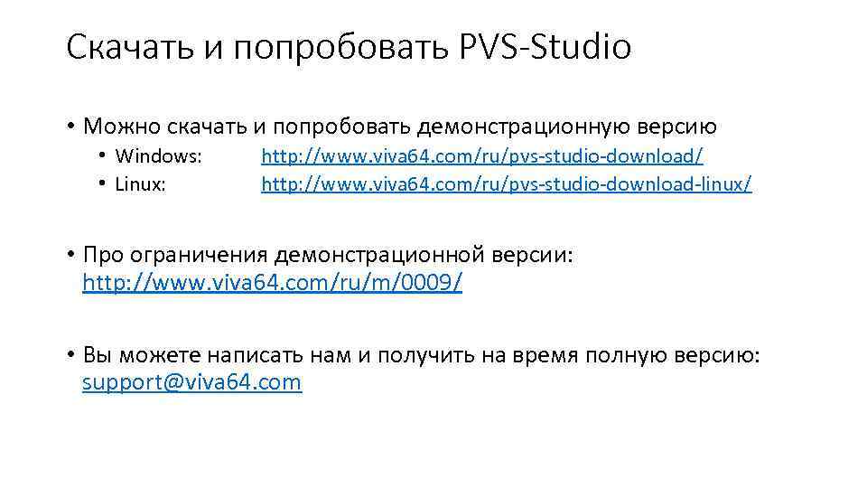 Скачать и попробовать PVS-Studio • Можно скачать и попробовать демонстрационную версию • Windows: •