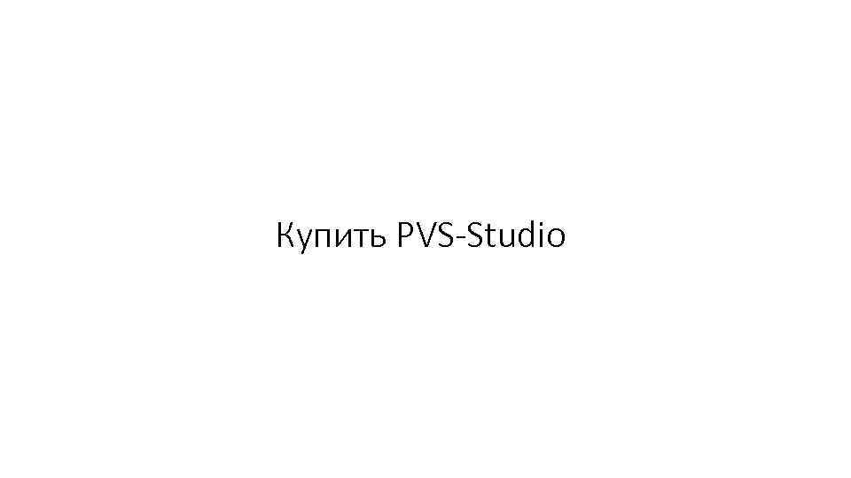 Купить PVS-Studio 