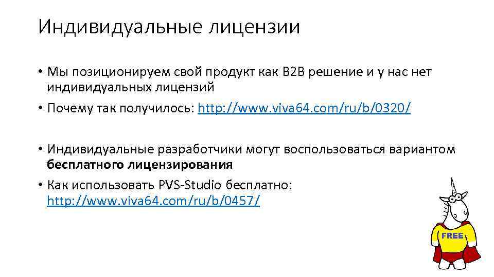 Индивидуальные лицензии • Мы позиционируем свой продукт как B 2 B решение и у