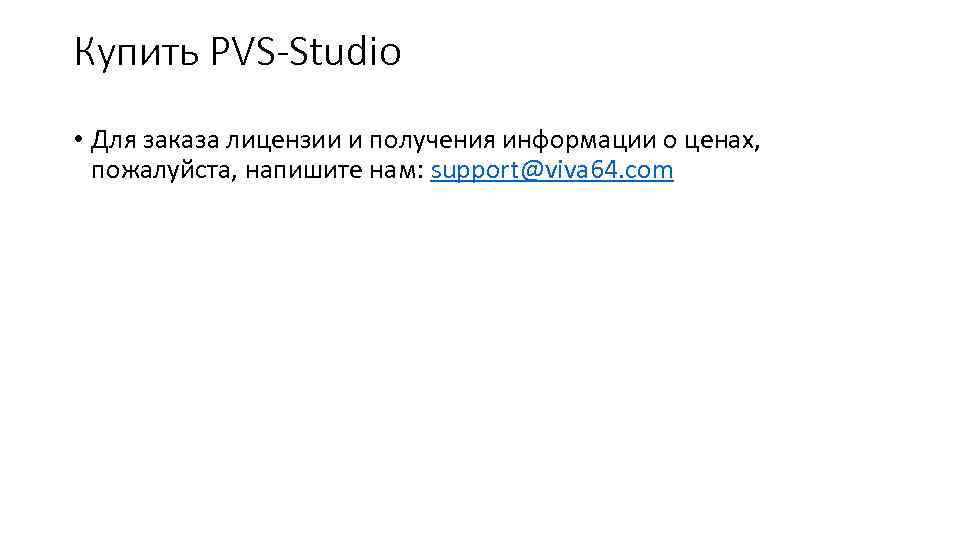 Купить PVS-Studio • Для заказа лицензии и получения информации о ценах, пожалуйста, напишите нам: