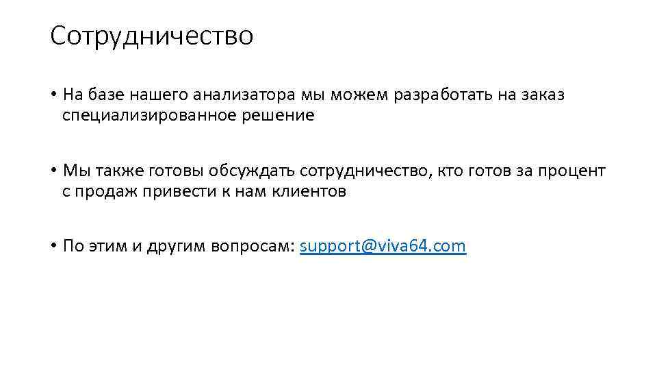 Сотрудничество • На базе нашего анализатора мы можем разработать на заказ специализированное решение •