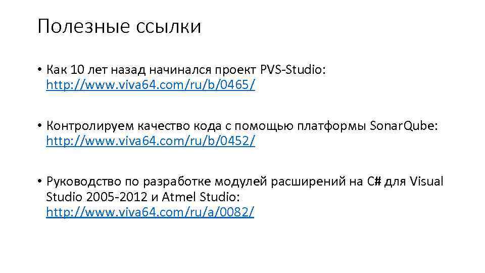 Полезные ссылки • Как 10 лет назад начинался проект PVS-Studio: http: //www. viva 64.