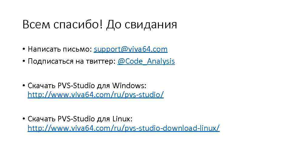 Всем спасибо! До свидания • Написать письмо: support@viva 64. com • Подписаться на твиттер: