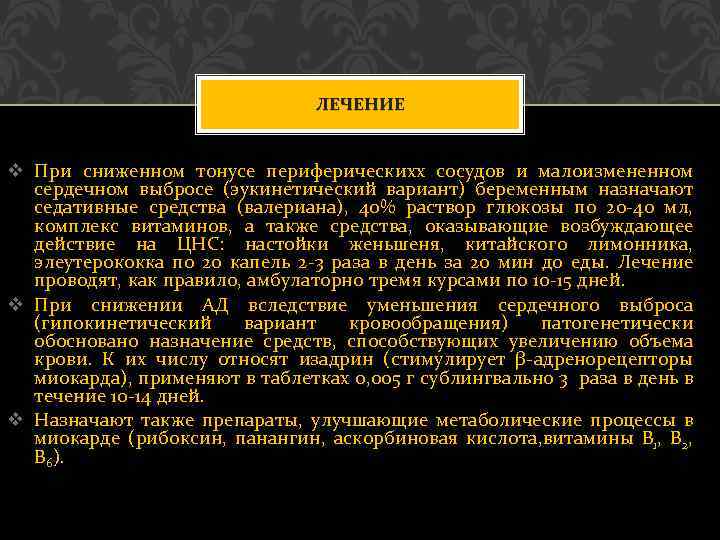 ЛЕЧЕНИЕ v При сниженном тонусе периферическихх сосудов и малоизмененном сердечном выбросе (эукинетический вариант) беременным