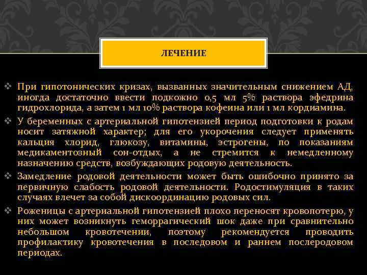 ЛЕЧЕНИЕ v При гипотонических кризах, вызванных значительным снижением АД, иногда достаточно ввести подкожно 0,